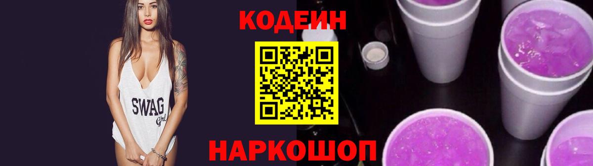 Брянск  Codein Purple Drank  Вход с VPN 